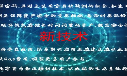 jiaoti以太坊提到tpWallet最少需要多少？/jiaoti
以太坊,tpWallet,转账,手续费/guanjianci

### 内容主体大纲

1. **引言**
   - 简述以太坊和tpWallet
   - 讨论转账和提取的重要性

2. **以太坊基本概念**
   - 以太坊简介
   - 以太坊的特点
   - 以太坊钱包简介

3. **tpWallet概述**
   - tpWallet的功能和特点
   - tpWallet支持的币种
   - tpWallet的安全性

4. **提到tpWallet的条件**
   - 提取最低额度
   - 注意的手续费
   - 提现所需时间

5. **以太坊提取流程**
   - 提取步骤详解
   - 常见问题和解决办法

6. **总结**
   - 重申提取的注意事项
   - 建议和未来展望

### 引言

随着数字货币的迅猛发展，以太坊作为一种领先的智能合约平台在市场中备受瞩目。越来越多的用户开始使用以太坊进行交易和投资，而tpWallet作为一种常见的以太坊钱包，为用户提供了方便的转账和提现服务。那么，提到tpWallet最少需要多少以太坊呢？这成为了很多用户关注的焦点。本文将围绕这一问题展开详细分析。

### 以太坊基本概念

#### 以太坊简介
以太坊是一个全球开放的区块链平台，允许开发者构建和部署智能合约及去中心化应用（DApp）。与比特币相比，以太坊不仅支持数字货币的交易，还强调合约的自动化执行。以太坊网络的原生代币是以太币（ETH），用户可以使用ETH进行交易和支付手续费。

#### 以太坊的特点
以太坊的核心特点在于其强大的智能合约功能。智能合约是可以自动执行的合约，减少了中介的干预。同时，以太坊还支持去中心化金融（DeFi）和非同质化代币（NFT），进一步扩大了其应用范围。

#### 以太坊钱包简介
以太坊钱包是用户存储和管理以太币及其他以太坊生态中的代币的工具。市面上有多种以太坊钱包类型，包括热钱包和冷钱包，每种钱包都有其独特的安全性和便利性。用户应根据自身需求选择合适的钱包。

### tpWallet概述

#### tpWallet的功能和特点
tpWallet是一款多功能的数字资产钱包，专注于以太坊及其生态中的各类代币。其用户界面友好，操作简单，适合新手和专业用户使用。tpWallet支持多币种管理，并提供实时的资产变动信息，方便用户随时掌握资金动态。

#### tpWallet支持的币种
除了以太币外，tpWallet同时支持ERC-20、ERC-721和ERC-1155等多种代币，使其成为优秀的多链钱包。用户可以在同一平台上管理多种数字资产，提升了管理的便捷性。

#### tpWallet的安全性
tpWallet注重用户资产的安全，采用先进的加密技术保障用户的私钥不被泄露。用户也可以选择通过生物识别、密码等多重方式进行验证，进一步增强安全性。

### 提到tpWallet的条件

#### 提取最低额度
在使用tpWallet提取以太坊时，用户需要关注提现的最低额度。一般来说，不同平台或钱包对提现额度有不同的规定，通常最小提取额度为0.01 ETH或更高，这要根据tpWallet的具体政策而定。

#### 注意的手续费
提取以太坊时，用户还需考虑到手续费问题。以太坊网络的交易费用（Gas费用）是根据网络的繁忙程度而变化的。在用户提取时，需要确保账户内有足够的ETH来支付手续费，否则提取可能会失败。

#### 提现所需时间
提现的处理时间通常由网络状态和tpWallet的处理速度决定。一般情况下，以太坊的提现时间在几分钟到数小时不等，用户应保持耐心，并注意查看tpWallet的公告以获取最新的信息。

### 以太坊提取流程

#### 提取步骤详解
用户在tpWallet提取以太坊的过程相对简单，主要包括以下几个步骤：打开钱包应用、选择提取功能、输入提取地址及金额、确认交易信息、并支付相应的手续费。一旦完成以上步骤，交易将被提交到以太坊网络进行处理。

#### 常见问题和解决办法
在提取以太坊的过程中，用户可能会遇到一些常见问题，比如提取失败、提现延误等。针对这些问题，用户可以首先检查网络状态，然后确认提取地址和金额是否正确。如遇到其他问题，可联系客服咨询或者查阅tpWallet的帮助文档。

### 总结

总的来说，提到tpWallet所需的最低以太坊数量和费用都是用户在操作过程中关注的重要因素。通过了解提现流程和注意事项，用户可以更好地管理自己的数字资产，确保顺利完成交易。随着数字货币市场的不断发展，建议用户提高自身的数字资产管理能力，以便在未来更好地参与这一领域。

### 相关问题

1. **提取以太坊需要注意哪些事项？**
2. **tpWallet的安全性如何保障？**
3. **以太坊的Gas费用是什么？**
4. **如何选择合适的以太坊钱包？**
5. **用户如何提高在数字资产管理中的安全性？**
6. **以太坊的市场前景如何？** 

#### 问题1：提取以太坊需要注意哪些事项？

提取以太坊需要注意的事项
在进行以太坊的提现时，用户需要关注多个方面，以确保提现的顺利进行。首先，提取的最低额度是首要考虑的因素。tpWallet或其他平台往往设定了用户QQ提取需要达到的最低金额，如果不满足这一条件，提现请求可能会被拒绝。通常情况下，这些最低提取限制可能根据市场的变化而有所不同。

其次，提现手续费的金额也是需要重点关注的，用户要确保自己钱包内不仅有足够提取的加密货币，还需余留足够的ETH用于手续费的支付。此外，网络的拥堵状态会直接影响到提现的处理速度，用户应该选择在网络较为空闲的时候进行提取，以减少提现延迟的概率。

最后，用户在确认提取地址和金额时必须格外小心，一旦交易提交，无法撤回。如果输入错误，会导致资产的损失。可以通过多次核对确保信息的正确性后再进行确认，此外，为了确保提现成功，强烈建议用户开启双重验证和完善安全设置，以提升账户的安全性。

#### 问题2：tpWallet的安全性如何保障？

tpWallet的安全性保障
tpWallet在安全性设计上考虑了多个层面，包括数据加密、私钥管理和用户身份验证等。首先，密码技术是财务安全的基础，tpWallet采用行业标准的加密方法保护用户的私钥。用户的私钥通常只存储在设备本地，极大降低了在网络环境中被攻击的风险。

其次，tpWallet提供多重身份验证选项，用户可以选择启用双重验证，增加账户被非法获取的难度。此外，用户的交易记录也是受到严格保护的，用户在进行任何资金交易时都会收到及时的通知，增强了对账户安全的监控能力。

tpWallet团队也会定期进行安全性审查和系统更新，以确保所有安全措施符合最新的技术标准。此外，用户应保持软件更新，并定期检查活动历史，以及时发现并应对潜在的安全风险。

#### 问题3：以太坊的Gas费用是什么？

以太坊的Gas费用详解
Gas费用是在以太坊网络上执行交易和智能合约所需支付的费用。它的主要作用是补偿网络中的计算资源和存储消耗。每一笔交易都会涉及到Gas费用，用户在进行转账、合约调用等操作时，需支付一定的Gas费用给网络矿工。

Gas费用由两部分组成：Gas限制与Gas价格。Gas限制是指交易可消耗的最大Gas数量，而Gas价格是用户愿意支付的每单位Gas的成本，通常以Gwei（Gigawei，即10的9次方Wei）为单位。用户可以根据网络的拥堵程度来自主选择Gas价格，Gas价格越高，交易确认速度通常越快。

用户应当注意，Gas费用是动态调整的，在网络繁忙时，Gas价格可能会大幅上升，导致交易成本增加。因此，在选择提现时，也可以考虑在低峰时段进行，以降低Gas费用，从而节省提现成本。

#### 问题4：如何选择合适的以太坊钱包？

选择合适的以太坊钱包的标准
在选择以太坊钱包时，用户需要根据自身的需求考虑多个因素。首先，安全性是首要考虑的指标。用户应选择一款具备高度安全性的钱包，具备好的加密技术、双重验证及备份功能，以保护用户资产不受损失。

其次，用户应关注钱包的易用性。简易的用户界面和良好的用户体验可以让用户在使用过程中避免很多不必要的麻烦，特别是对新手用户尤其重要。同时，还应选择功能齐全的钱包，支持多种代币及功能，比如DeFi、NFT等，以便于用户在未来的使用中更灵活应对市场变化。

此外，钱包的兼容性和社区支持也不可忽视。兼容各类平台的移动端和桌面端钱包，可以让用户更随意地管理自己的资产。同时，活跃的社区支持和良好的用户评价，通常可以反映钱包的可靠性和开发团队的服务能力。

#### 问题5：用户如何提高在数字资产管理中的安全性？

提高数字资产管理安全性的建议
数字资产安全性是用户在投资和交易过程中必须高度重视的。在此方面，用户可以采取多种措施来提升自身的安全性。首先，用户应定期更换强密码，且避免使用容易被猜测的组合，如生日、简单字词等，应使用包含字母、数字及特殊字符的复杂密码。

其次，用户应启用双重验证功能，增加不知道花在知道的安全性。即使黑客获得了用户名和密码，也无法轻易获得登录权限。此外，定期备份私钥是保障资产安全的重要措施，备份时要做好数据的保密，不可随意外泄。

风控意识也十分重要，用户应保持警惕，警惕钓鱼网站和可疑链接，确保在加密货币交易时使用官方渠道和平台。最后，建议用户选择冷钱包或硬件钱包存储长时间闲置的资产，提高安全性，避免因网络风险引发资产损失。

#### 问题6：以太坊的市场前景如何？

以太坊市场前景分析
以太坊在区块链领域中以其独特的智能合约和去中心化应用正迅速占领市场，市场前景广阔。随着DeFi和NFT等新兴概念的崛起，以太坊无疑将受益匪浅。很多新兴应用正在建立在以太坊生态中，为其未来发展带来无限可能。

另外，以太坊正在经历重大升级，向以太坊2.0转型，从而提升网络的处理能力和安全性。这一转型将使以太坊能够处理更多的交易，并有效降低Gas费用，吸引更多用户参与。

再者，企业和组织在逐步采用以太坊技术，进行智能合约的应用，这为以太坊未来的发展奠定了良好的基础。随着越来越多的用户和机构拥抱数字货币和区块链技术，以太坊的生态系统将更加丰富，具备良好的成长潜力。