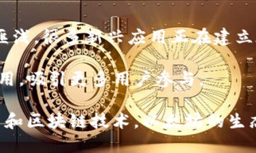 jiaoti以太坊提到tpWallet最少需要多少？/jiaoti
以太坊,tpWallet,转账,手续费/guanjianci

### 内容主体大纲

1. **引言**
   - 简述以太坊和tpWallet
   - 讨论转账和提取的重要性

2. **以太坊基本概念**
   - 以太坊简介
   - 以太坊的特点
   - 以太坊钱包简介

3. **tpWallet概述**
   - tpWallet的功能和特点
   - tpWallet支持的币种
   - tpWallet的安全性

4. **提到tpWallet的条件**
   - 提取最低额度
   - 注意的手续费
   - 提现所需时间

5. **以太坊提取流程**
   - 提取步骤详解
   - 常见问题和解决办法

6. **总结**
   - 重申提取的注意事项
   - 建议和未来展望

### 引言

随着数字货币的迅猛发展，以太坊作为一种领先的智能合约平台在市场中备受瞩目。越来越多的用户开始使用以太坊进行交易和投资，而tpWallet作为一种常见的以太坊钱包，为用户提供了方便的转账和提现服务。那么，提到tpWallet最少需要多少以太坊呢？这成为了很多用户关注的焦点。本文将围绕这一问题展开详细分析。

### 以太坊基本概念

#### 以太坊简介
以太坊是一个全球开放的区块链平台，允许开发者构建和部署智能合约及去中心化应用（DApp）。与比特币相比，以太坊不仅支持数字货币的交易，还强调合约的自动化执行。以太坊网络的原生代币是以太币（ETH），用户可以使用ETH进行交易和支付手续费。

#### 以太坊的特点
以太坊的核心特点在于其强大的智能合约功能。智能合约是可以自动执行的合约，减少了中介的干预。同时，以太坊还支持去中心化金融（DeFi）和非同质化代币（NFT），进一步扩大了其应用范围。

#### 以太坊钱包简介
以太坊钱包是用户存储和管理以太币及其他以太坊生态中的代币的工具。市面上有多种以太坊钱包类型，包括热钱包和冷钱包，每种钱包都有其独特的安全性和便利性。用户应根据自身需求选择合适的钱包。

### tpWallet概述

#### tpWallet的功能和特点
tpWallet是一款多功能的数字资产钱包，专注于以太坊及其生态中的各类代币。其用户界面友好，操作简单，适合新手和专业用户使用。tpWallet支持多币种管理，并提供实时的资产变动信息，方便用户随时掌握资金动态。

#### tpWallet支持的币种
除了以太币外，tpWallet同时支持ERC-20、ERC-721和ERC-1155等多种代币，使其成为优秀的多链钱包。用户可以在同一平台上管理多种数字资产，提升了管理的便捷性。

#### tpWallet的安全性
tpWallet注重用户资产的安全，采用先进的加密技术保障用户的私钥不被泄露。用户也可以选择通过生物识别、密码等多重方式进行验证，进一步增强安全性。

### 提到tpWallet的条件

#### 提取最低额度
在使用tpWallet提取以太坊时，用户需要关注提现的最低额度。一般来说，不同平台或钱包对提现额度有不同的规定，通常最小提取额度为0.01 ETH或更高，这要根据tpWallet的具体政策而定。

#### 注意的手续费
提取以太坊时，用户还需考虑到手续费问题。以太坊网络的交易费用（Gas费用）是根据网络的繁忙程度而变化的。在用户提取时，需要确保账户内有足够的ETH来支付手续费，否则提取可能会失败。

#### 提现所需时间
提现的处理时间通常由网络状态和tpWallet的处理速度决定。一般情况下，以太坊的提现时间在几分钟到数小时不等，用户应保持耐心，并注意查看tpWallet的公告以获取最新的信息。

### 以太坊提取流程

#### 提取步骤详解
用户在tpWallet提取以太坊的过程相对简单，主要包括以下几个步骤：打开钱包应用、选择提取功能、输入提取地址及金额、确认交易信息、并支付相应的手续费。一旦完成以上步骤，交易将被提交到以太坊网络进行处理。

#### 常见问题和解决办法
在提取以太坊的过程中，用户可能会遇到一些常见问题，比如提取失败、提现延误等。针对这些问题，用户可以首先检查网络状态，然后确认提取地址和金额是否正确。如遇到其他问题，可联系客服咨询或者查阅tpWallet的帮助文档。

### 总结

总的来说，提到tpWallet所需的最低以太坊数量和费用都是用户在操作过程中关注的重要因素。通过了解提现流程和注意事项，用户可以更好地管理自己的数字资产，确保顺利完成交易。随着数字货币市场的不断发展，建议用户提高自身的数字资产管理能力，以便在未来更好地参与这一领域。

### 相关问题

1. **提取以太坊需要注意哪些事项？**
2. **tpWallet的安全性如何保障？**
3. **以太坊的Gas费用是什么？**
4. **如何选择合适的以太坊钱包？**
5. **用户如何提高在数字资产管理中的安全性？**
6. **以太坊的市场前景如何？** 

#### 问题1：提取以太坊需要注意哪些事项？

提取以太坊需要注意的事项
在进行以太坊的提现时，用户需要关注多个方面，以确保提现的顺利进行。首先，提取的最低额度是首要考虑的因素。tpWallet或其他平台往往设定了用户QQ提取需要达到的最低金额，如果不满足这一条件，提现请求可能会被拒绝。通常情况下，这些最低提取限制可能根据市场的变化而有所不同。

其次，提现手续费的金额也是需要重点关注的，用户要确保自己钱包内不仅有足够提取的加密货币，还需余留足够的ETH用于手续费的支付。此外，网络的拥堵状态会直接影响到提现的处理速度，用户应该选择在网络较为空闲的时候进行提取，以减少提现延迟的概率。

最后，用户在确认提取地址和金额时必须格外小心，一旦交易提交，无法撤回。如果输入错误，会导致资产的损失。可以通过多次核对确保信息的正确性后再进行确认，此外，为了确保提现成功，强烈建议用户开启双重验证和完善安全设置，以提升账户的安全性。

#### 问题2：tpWallet的安全性如何保障？

tpWallet的安全性保障
tpWallet在安全性设计上考虑了多个层面，包括数据加密、私钥管理和用户身份验证等。首先，密码技术是财务安全的基础，tpWallet采用行业标准的加密方法保护用户的私钥。用户的私钥通常只存储在设备本地，极大降低了在网络环境中被攻击的风险。

其次，tpWallet提供多重身份验证选项，用户可以选择启用双重验证，增加账户被非法获取的难度。此外，用户的交易记录也是受到严格保护的，用户在进行任何资金交易时都会收到及时的通知，增强了对账户安全的监控能力。

tpWallet团队也会定期进行安全性审查和系统更新，以确保所有安全措施符合最新的技术标准。此外，用户应保持软件更新，并定期检查活动历史，以及时发现并应对潜在的安全风险。

#### 问题3：以太坊的Gas费用是什么？

以太坊的Gas费用详解
Gas费用是在以太坊网络上执行交易和智能合约所需支付的费用。它的主要作用是补偿网络中的计算资源和存储消耗。每一笔交易都会涉及到Gas费用，用户在进行转账、合约调用等操作时，需支付一定的Gas费用给网络矿工。

Gas费用由两部分组成：Gas限制与Gas价格。Gas限制是指交易可消耗的最大Gas数量，而Gas价格是用户愿意支付的每单位Gas的成本，通常以Gwei（Gigawei，即10的9次方Wei）为单位。用户可以根据网络的拥堵程度来自主选择Gas价格，Gas价格越高，交易确认速度通常越快。

用户应当注意，Gas费用是动态调整的，在网络繁忙时，Gas价格可能会大幅上升，导致交易成本增加。因此，在选择提现时，也可以考虑在低峰时段进行，以降低Gas费用，从而节省提现成本。

#### 问题4：如何选择合适的以太坊钱包？

选择合适的以太坊钱包的标准
在选择以太坊钱包时，用户需要根据自身的需求考虑多个因素。首先，安全性是首要考虑的指标。用户应选择一款具备高度安全性的钱包，具备好的加密技术、双重验证及备份功能，以保护用户资产不受损失。

其次，用户应关注钱包的易用性。简易的用户界面和良好的用户体验可以让用户在使用过程中避免很多不必要的麻烦，特别是对新手用户尤其重要。同时，还应选择功能齐全的钱包，支持多种代币及功能，比如DeFi、NFT等，以便于用户在未来的使用中更灵活应对市场变化。

此外，钱包的兼容性和社区支持也不可忽视。兼容各类平台的移动端和桌面端钱包，可以让用户更随意地管理自己的资产。同时，活跃的社区支持和良好的用户评价，通常可以反映钱包的可靠性和开发团队的服务能力。

#### 问题5：用户如何提高在数字资产管理中的安全性？

提高数字资产管理安全性的建议
数字资产安全性是用户在投资和交易过程中必须高度重视的。在此方面，用户可以采取多种措施来提升自身的安全性。首先，用户应定期更换强密码，且避免使用容易被猜测的组合，如生日、简单字词等，应使用包含字母、数字及特殊字符的复杂密码。

其次，用户应启用双重验证功能，增加不知道花在知道的安全性。即使黑客获得了用户名和密码，也无法轻易获得登录权限。此外，定期备份私钥是保障资产安全的重要措施，备份时要做好数据的保密，不可随意外泄。

风控意识也十分重要，用户应保持警惕，警惕钓鱼网站和可疑链接，确保在加密货币交易时使用官方渠道和平台。最后，建议用户选择冷钱包或硬件钱包存储长时间闲置的资产，提高安全性，避免因网络风险引发资产损失。

#### 问题6：以太坊的市场前景如何？

以太坊市场前景分析
以太坊在区块链领域中以其独特的智能合约和去中心化应用正迅速占领市场，市场前景广阔。随着DeFi和NFT等新兴概念的崛起，以太坊无疑将受益匪浅。很多新兴应用正在建立在以太坊生态中，为其未来发展带来无限可能。

另外，以太坊正在经历重大升级，向以太坊2.0转型，从而提升网络的处理能力和安全性。这一转型将使以太坊能够处理更多的交易，并有效降低Gas费用，吸引更多用户参与。

再者，企业和组织在逐步采用以太坊技术，进行智能合约的应用，这为以太坊未来的发展奠定了良好的基础。随着越来越多的用户和机构拥抱数字货币和区块链技术，以太坊的生态系统将更加丰富，具备良好的成长潜力。