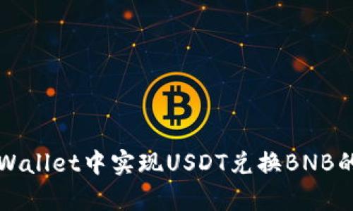 如何在tpWallet中实现USDT兑换BNB的完整指南