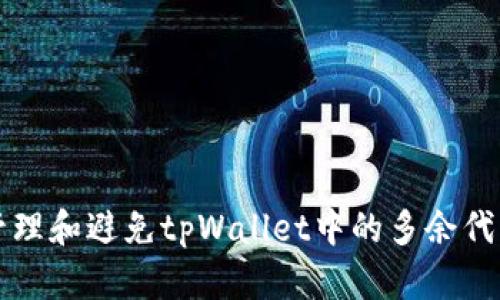 如何管理和避免tpWallet中的多余代币产生