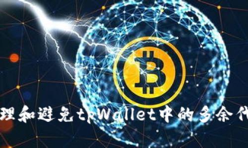 如何管理和避免tpWallet中的多余代币产生
