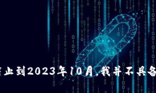 tpWallet是一款加密货币钱包应用，旨在帮助用户安全存储和管理各种数字资产。不过，由于我的数据更新截止到2023年10月，我并不具备该应用程序发布的确切日期信息。建议您访问官方渠道或相关新闻稿查询tpWallet的最新信息和发布时间。