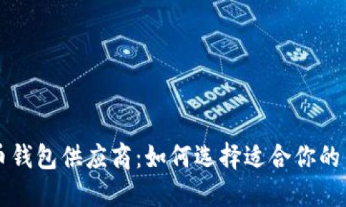 数字货币钱包供应商：如何选择适合你的钱包平台