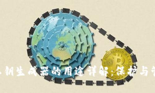 tpWallet 私钥生成器的用途详解：保护与管理数字资产