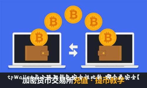 tpWallet与小狐狸钱包安全性比较：哪个更安全？