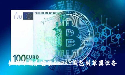 如何下载和安装OKPAY钱包到苹果设备