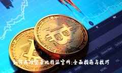 如何成功登录比特派官网