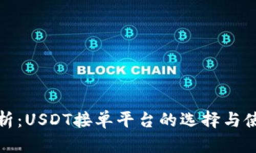 最全解析：USDT接单平台的选择与使用指南