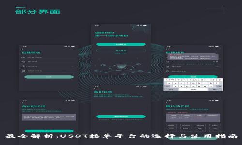 最全解析：USDT接单平台的选择与使用指南