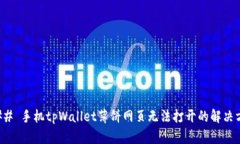 ### 手机tpWallet薄饼网页无
