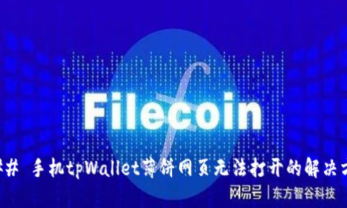 ### 手机tpWallet薄饼网页无法打开的解决方案