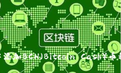 如何在tpWallet中添加BCH（Bitcoin Cash）币种：详细步骤与技巧