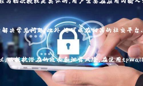 obiati如何解除tpWallet的授权？详细步骤与注意事项/obiati

tpWallet, 授权解除, 数字钱包, 区块链安全/guanjianci

# 内容主体大纲

1. **引言**
   - 什么是tpWallet
   - 授权的重要性及其影响

2. **tpWallet授权的基本知识**
   - tpWallet的基本功能
   - 授权的本质
   - 授权的常见场景

3. **为什么需要解除授权**
   - 安全隐患
   - 更换设备或账号
   - 防止未授权的资金交易

4. **解除tpWallet授权的步骤**
   - 第一步：登录tpWallet
   - 第二步：进入授权管理界面
   - 第三步：选择需要解除的应用
   - 第四步：确认解除授权

5. **解除授权时需要注意的事项**
   - 确保设备安全
   - 备份重要信息
   - 解除授权的可能后果

6. **常见问题解答**
   - Q1: tpWallet授权与取消授权有什么区别？
   - Q2: 解除授权后，tpWallet中的资产安全吗？
   - Q3: 如何知道哪些应用已获得我的授权？
   - Q4: 解除授权后，是否还需要重新授权？
   - Q5: 操作中遇到问题时，如何寻求帮助？
   - Q6: tpWallet的安全性和隐私保护措施有哪些？

---

## 引言

近年来，随着区块链技术的迅猛发展，加密数字钱包的使用也逐渐普及。其中，tpWallet以其便捷、安全的特性，吸引了大量用户。然而，在使用过程中，用户可能会面临需要解除授权的情况，本文将详细介绍如何解除tpWallet的授权。

## tpWallet授权的基本知识

tpWallet是一款支持多种数字资产的加密钱包，用户可以通过它进行资产存储、转账及交易等操作。在使用tpWallet的过程中，用户需要授权某些应用或者服务，以便进行相关操作。授权的本质是赋予这些应用访问用户数字资产的权限。然而，过多的授权可能会带来安全隐患，因此用户应该定期检查并解除不必要的授权。

## 为什么需要解除授权

随着数字资产交易的增加，很多用户在某些情况下会需要解除过去的授权。首先，解除授权可以有效防止潜在的安全隐患，尤其是在设备丢失或被盗的情况下，其它人可能会利用已授权的应用进行未授权交易。

其次，用户在更换设备或账号时，也可以选择解除过去授权的应用，以保护个人信息与资产安全。此外，解除不必要的授权意味着用户可以更好地控制自己的资产，防止不必要的资金交易。

## 解除tpWallet授权的步骤

### 第一步：登录tpWallet

首先，用户需要打开tpWallet应用，输入自己的账号和密码，完成登录操作。这一步骤确保用户能够访问自己的钱包，从而管理授权信息。

### 第二步：进入授权管理界面

登录后，用户需要找到“设置”或“安全”选项，进入授权管理界面。在该界面上，用户可以查看所有已授权的应用及其相关信息。

### 第三步：选择需要解除的应用

在授权管理界面中，用户将看到一个列表，列出所有已获得授权的应用。用户可以根据需要，选择想要解除授权的应用，通常勾选该应用旁边的选框。

### 第四步：确认解除授权

选择好要解除授权的应用后，用户需要点击“解除授权”或“确认”按钮。系统会弹出一个确认框，要求用户确认是否真的想要解除授权。确认后，该应用将不再拥有访问用户数字资产的权限。

## 解除授权时需要注意的事项

在解除tpWallet的授权时，用户需要注意以下几点：首先，确保正在使用的是安全的设备及网络环境，这将有效防止信息泄露。

其次，在解除授权前，用户应备份与之相关的重要信息、交易记录等，以便于后续查找。同时，解除某些应用的授权可能会导致其无法访问用户的资产，因此用户应对解除授权的后果有充分的认识。

## 常见问题解答

### Q1: tpWallet授权与取消授权有什么区别？

tpWallet授权是用户为应用或服务提供访问其钱包信息的权限，而取消授权则是关闭这种权限。授权期间，用户的资产信息可能被访问，而取消授权后，这些信息将不再可供该应用使用。这是保护用户数字资产安全的重要举措。

### Q2: 解除授权后，tpWallet中的资产安全吗？

解除授权后，tpWallet中的资产是安全的。用户仍然可以通过tpWallet管理自己的资产，解除授权只是在于阻止某些应用访问其账户信息。如果用户有充分的安全意识，定期检查授权，就能有效保护资产。

### Q3: 如何知道哪些应用已获得我的授权？

用户可以通过tpWallet的“设置”或“安全”选项，进入授权管理界面查看所有已授权的应用。通常该界面会列出应用名称、授权时间等信息，供用户查看与管理。

### Q4: 解除授权后，是否还需要重新授权？

一旦用户解除某个应用的授权，该应用将无法再访问用户的资产信息。若用户希望再次使用该应用，则需要重新进行授权。重新授权的过程与初次授权是类似的，用户需要在应用内输入相关信息以获取授权。

### Q5: 操作中遇到问题时，如何寻求帮助？

如果用户在解除授权过程中遇到问题，可以参考tpWallet的官方文档或客服支持。多数数字钱包提供在线帮助服务或FAQ栏目，帮助用户解决常见问题。此外，还可以在相关的社交平台、技术论坛等地方寻求他人的建议和解决方案。

### Q6: tpWallet的安全性和隐私保护措施有哪些？

tpWallet采取多种安全措施，例如两步验证、数据加密、后台监控等，以确保用户资产的安全和隐私保护。此外，该平台定期更新其安全协议，以抵抗潜在的攻击和泄露风险。在使用tpWallet时，用户需保持良好的安全习惯，如定期更新密码、不向陌生人透露信息等。

以上是对tpWallet授权后如何解除的详细解读，包括相关问题的介绍，希望能有效帮助用户更好地管理自己的数字资产。