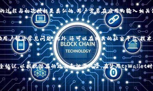 obiati如何解除tpWallet的授权？详细步骤与注意事项/obiati

tpWallet, 授权解除, 数字钱包, 区块链安全/guanjianci

# 内容主体大纲

1. **引言**
   - 什么是tpWallet
   - 授权的重要性及其影响

2. **tpWallet授权的基本知识**
   - tpWallet的基本功能
   - 授权的本质
   - 授权的常见场景

3. **为什么需要解除授权**
   - 安全隐患
   - 更换设备或账号
   - 防止未授权的资金交易

4. **解除tpWallet授权的步骤**
   - 第一步：登录tpWallet
   - 第二步：进入授权管理界面
   - 第三步：选择需要解除的应用
   - 第四步：确认解除授权

5. **解除授权时需要注意的事项**
   - 确保设备安全
   - 备份重要信息
   - 解除授权的可能后果

6. **常见问题解答**
   - Q1: tpWallet授权与取消授权有什么区别？
   - Q2: 解除授权后，tpWallet中的资产安全吗？
   - Q3: 如何知道哪些应用已获得我的授权？
   - Q4: 解除授权后，是否还需要重新授权？
   - Q5: 操作中遇到问题时，如何寻求帮助？
   - Q6: tpWallet的安全性和隐私保护措施有哪些？

---

## 引言

近年来，随着区块链技术的迅猛发展，加密数字钱包的使用也逐渐普及。其中，tpWallet以其便捷、安全的特性，吸引了大量用户。然而，在使用过程中，用户可能会面临需要解除授权的情况，本文将详细介绍如何解除tpWallet的授权。

## tpWallet授权的基本知识

tpWallet是一款支持多种数字资产的加密钱包，用户可以通过它进行资产存储、转账及交易等操作。在使用tpWallet的过程中，用户需要授权某些应用或者服务，以便进行相关操作。授权的本质是赋予这些应用访问用户数字资产的权限。然而，过多的授权可能会带来安全隐患，因此用户应该定期检查并解除不必要的授权。

## 为什么需要解除授权

随着数字资产交易的增加，很多用户在某些情况下会需要解除过去的授权。首先，解除授权可以有效防止潜在的安全隐患，尤其是在设备丢失或被盗的情况下，其它人可能会利用已授权的应用进行未授权交易。

其次，用户在更换设备或账号时，也可以选择解除过去授权的应用，以保护个人信息与资产安全。此外，解除不必要的授权意味着用户可以更好地控制自己的资产，防止不必要的资金交易。

## 解除tpWallet授权的步骤

### 第一步：登录tpWallet

首先，用户需要打开tpWallet应用，输入自己的账号和密码，完成登录操作。这一步骤确保用户能够访问自己的钱包，从而管理授权信息。

### 第二步：进入授权管理界面

登录后，用户需要找到“设置”或“安全”选项，进入授权管理界面。在该界面上，用户可以查看所有已授权的应用及其相关信息。

### 第三步：选择需要解除的应用

在授权管理界面中，用户将看到一个列表，列出所有已获得授权的应用。用户可以根据需要，选择想要解除授权的应用，通常勾选该应用旁边的选框。

### 第四步：确认解除授权

选择好要解除授权的应用后，用户需要点击“解除授权”或“确认”按钮。系统会弹出一个确认框，要求用户确认是否真的想要解除授权。确认后，该应用将不再拥有访问用户数字资产的权限。

## 解除授权时需要注意的事项

在解除tpWallet的授权时，用户需要注意以下几点：首先，确保正在使用的是安全的设备及网络环境，这将有效防止信息泄露。

其次，在解除授权前，用户应备份与之相关的重要信息、交易记录等，以便于后续查找。同时，解除某些应用的授权可能会导致其无法访问用户的资产，因此用户应对解除授权的后果有充分的认识。

## 常见问题解答

### Q1: tpWallet授权与取消授权有什么区别？

tpWallet授权是用户为应用或服务提供访问其钱包信息的权限，而取消授权则是关闭这种权限。授权期间，用户的资产信息可能被访问，而取消授权后，这些信息将不再可供该应用使用。这是保护用户数字资产安全的重要举措。

### Q2: 解除授权后，tpWallet中的资产安全吗？

解除授权后，tpWallet中的资产是安全的。用户仍然可以通过tpWallet管理自己的资产，解除授权只是在于阻止某些应用访问其账户信息。如果用户有充分的安全意识，定期检查授权，就能有效保护资产。

### Q3: 如何知道哪些应用已获得我的授权？

用户可以通过tpWallet的“设置”或“安全”选项，进入授权管理界面查看所有已授权的应用。通常该界面会列出应用名称、授权时间等信息，供用户查看与管理。

### Q4: 解除授权后，是否还需要重新授权？

一旦用户解除某个应用的授权，该应用将无法再访问用户的资产信息。若用户希望再次使用该应用，则需要重新进行授权。重新授权的过程与初次授权是类似的，用户需要在应用内输入相关信息以获取授权。

### Q5: 操作中遇到问题时，如何寻求帮助？

如果用户在解除授权过程中遇到问题，可以参考tpWallet的官方文档或客服支持。多数数字钱包提供在线帮助服务或FAQ栏目，帮助用户解决常见问题。此外，还可以在相关的社交平台、技术论坛等地方寻求他人的建议和解决方案。

### Q6: tpWallet的安全性和隐私保护措施有哪些？

tpWallet采取多种安全措施，例如两步验证、数据加密、后台监控等，以确保用户资产的安全和隐私保护。此外，该平台定期更新其安全协议，以抵抗潜在的攻击和泄露风险。在使用tpWallet时，用户需保持良好的安全习惯，如定期更新密码、不向陌生人透露信息等。

以上是对tpWallet授权后如何解除的详细解读，包括相关问题的介绍，希望能有效帮助用户更好地管理自己的数字资产。