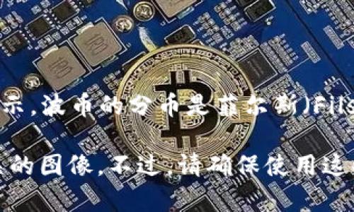 波币（Bahraini Dinar）是巴林的官方货币单位。它的货币代码是BHD，通常以“د.ب”（阿拉伯文）表示。波币的分币是菲尔斯（Fils），1波币等于1000菲尔斯。波币因其稳定性和较高的价值，被认为是中东地区一种比较强势的货币。

如果您需要波币的图片，可以在互联网搜索引擎中输入“Bahraini Dinar”或“波币图片”来查看相关的图像。不过，请确保使用这些图像时遵循相关版权规定。
