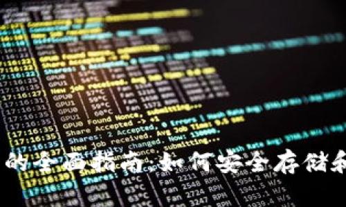 HECO数字货币钱包的全面指南：如何安全存储和管理你的数字资产