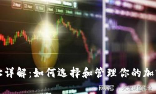 虚拟币地址详解：如何选择和管理你的加密货币地址