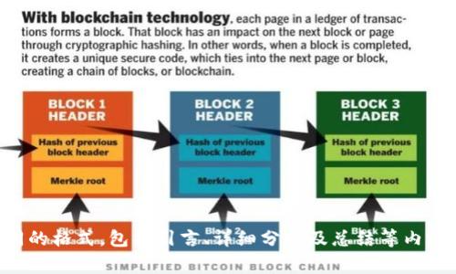 取款标识tpWallet支持的国家ID全面解析/取款标识
关键字tpWallet, 国家ID, 数字钱包, 支付功能/关键字

## 内容主体大纲

1. 引言
   - 什么是tpWallet
   - tpWallet的市场定位

2. tpWallet支持的国家名单
   - 支持的国家及其特点
   - 各国ID的使用场景

3. tpWallet的核心功能
   - 支付功能
   - 交易安全性
   - 用户体验

4. 各国ID的兼容性分析
   - 不同ID类型的适用性
   - 各国法定ID的介绍

5. tpWallet的优势与不足
   - 相较于传统支付方式的优势
   - 可能的不足与改进方向

6. 如何在tpWallet上进行操作
   - 注册流程
   - 充值与提现

7. 未来的发展趋势
   - tpWallet的市场前景
   - 对国家ID支持的预见

8. 结论
   - 对用户的最终建议

## 详细内容

### 1. 引言

随着数字支付的快速发展，越来越多的用户选择使用数字钱包进行日常交易。在众多数字钱包中，tpWallet因其便捷的操作和多种支付方式受到广泛欢迎。本文将深入分析tpWallet支持的国家ID及其相关信息。

### 2. tpWallet支持的国家名单

tpWallet支持多个国家的ID，包括但不限于美国、英国、加拿大、澳大利亚等。这些国家不仅有着相对成熟的数字支付体系，同时用户也对数字钱包有着较高的接受度。

在美国，tpWallet支持社交安全号码（SSN）和州身份证等多种ID认证方式。在欧洲多个国家，如英国和德国，tpWallet也支持护照和驾驶执照作为身份验证手段。在澳大利亚，客户可以使用医疗卡和驾驶执照等身份文件。

### 3. tpWallet的核心功能

tpWallet不仅支持基本的支付和转账功能，还提供了实时交易通知、交易记录查询及交易安全保障等多个核心功能。用户在交易过程中，可以随时查看自己的交易状态，感受便捷的用户体验。

在交易安全性方面，tpWallet采用多层加密措施，以保护用户的账户信息及交易内容。此外，tpWallet也支持双重身份验证，大大增强了用户账户的安全性。

### 4. 各国ID的兼容性分析

不同国家的ID有不同类型，例如，美国的社会安全号、德国的身份证和英国的护照等。tpWallet能否支持这些ID主要取决于各国的法律法规及支付标准。

以美国为例，用户通过输入社会安全号和其他个人信息，可以顺利完成tpWallet的身份验证。而在欧洲，根据GDPR（通用数据保护条例），tpWallet会严格保护用户的个人数据， 并对其使用方式给予明示与隐私保护的承诺。

### 5. tpWallet的优势与不足

优点在于，tpWallet提供便捷的支付体验，用户只需在应用内进行简单的操作，就可以完成付款。此外，tpWallet还支持多种货币的转换，使得对于跨国用户来说，这一点尤为重要。

不足之处在于，尽管tpWallet支持多国ID，但在某些国家或地区，用户的选择可能有限。因此，使用tpWallet的用户需要确保其所用ID符合该国家的规定，这可能会导致一些使用上的不便。

### 6. 如何在tpWallet上进行操作

使用tpWallet的第一步是下载并注册账户。用户需要提供必要的个人信息，包括电子邮箱、手机号码及身份证件等。注册后用户可以根据指引完成身份验证。

充值方式方面，用户可以选择银行转账、信用卡或其他数字支付方式进行充值。提现操作也同样便捷，用户只需选择提现至对应的银行账户。

### 7. 未来的发展趋势

在全球数字支付不断发展的背景下，tpWallet的市场前景十分广阔。更多的用户开始接受数字钱包的使用习惯以后，tpWallet有可能会进一步拓展其支持的国家和ID类型。

对于国家ID的支持，tpWallet在未来可能会增加对其他国家如印度、日本等国家的支持，以满足更多用户的需求。

### 8. 结论

对于希望使用tpWallet的用户，了解tpWallet支持的国家ID十分重要。在选择使用tpWallet之前，确保您的身份证件在tpWallet支持的范围内，能让您的使用体验更加流畅和安全。

## 六个相关问题及详细介绍

### 问题一：tpWallet是如何保障用户交易安全的？

### 问题二：tpWallet支持的ID有哪些实际使用限制？

### 问题三：如何在不同国家使用tpWallet进行支付？

### 问题四：tpWallet与传统支付方式相比的优势有哪些？

### 问题五：tpWallet的注册流程是怎样的？

### 问题六：未来tpWallet将如何拓展其全球市场？

---

根据以上内容大纲及问题，您可以继续深入探讨每一个问题，撰写相应的详细条目。每个问题应遵循相同的格式，包括引言、详细分析及总结等内容，以确保内容丰富且易于阅读。每个问题的详细介绍至少需达到600字，以确保足够的信息量和权威性。