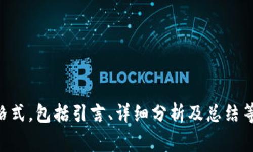 取款标识tpWallet支持的国家ID全面解析/取款标识
关键字tpWallet, 国家ID, 数字钱包, 支付功能/关键字

## 内容主体大纲

1. 引言
   - 什么是tpWallet
   - tpWallet的市场定位

2. tpWallet支持的国家名单
   - 支持的国家及其特点
   - 各国ID的使用场景

3. tpWallet的核心功能
   - 支付功能
   - 交易安全性
   - 用户体验

4. 各国ID的兼容性分析
   - 不同ID类型的适用性
   - 各国法定ID的介绍

5. tpWallet的优势与不足
   - 相较于传统支付方式的优势
   - 可能的不足与改进方向

6. 如何在tpWallet上进行操作
   - 注册流程
   - 充值与提现

7. 未来的发展趋势
   - tpWallet的市场前景
   - 对国家ID支持的预见

8. 结论
   - 对用户的最终建议

## 详细内容

### 1. 引言

随着数字支付的快速发展，越来越多的用户选择使用数字钱包进行日常交易。在众多数字钱包中，tpWallet因其便捷的操作和多种支付方式受到广泛欢迎。本文将深入分析tpWallet支持的国家ID及其相关信息。

### 2. tpWallet支持的国家名单

tpWallet支持多个国家的ID，包括但不限于美国、英国、加拿大、澳大利亚等。这些国家不仅有着相对成熟的数字支付体系，同时用户也对数字钱包有着较高的接受度。

在美国，tpWallet支持社交安全号码（SSN）和州身份证等多种ID认证方式。在欧洲多个国家，如英国和德国，tpWallet也支持护照和驾驶执照作为身份验证手段。在澳大利亚，客户可以使用医疗卡和驾驶执照等身份文件。

### 3. tpWallet的核心功能

tpWallet不仅支持基本的支付和转账功能，还提供了实时交易通知、交易记录查询及交易安全保障等多个核心功能。用户在交易过程中，可以随时查看自己的交易状态，感受便捷的用户体验。

在交易安全性方面，tpWallet采用多层加密措施，以保护用户的账户信息及交易内容。此外，tpWallet也支持双重身份验证，大大增强了用户账户的安全性。

### 4. 各国ID的兼容性分析

不同国家的ID有不同类型，例如，美国的社会安全号、德国的身份证和英国的护照等。tpWallet能否支持这些ID主要取决于各国的法律法规及支付标准。

以美国为例，用户通过输入社会安全号和其他个人信息，可以顺利完成tpWallet的身份验证。而在欧洲，根据GDPR（通用数据保护条例），tpWallet会严格保护用户的个人数据， 并对其使用方式给予明示与隐私保护的承诺。

### 5. tpWallet的优势与不足

优点在于，tpWallet提供便捷的支付体验，用户只需在应用内进行简单的操作，就可以完成付款。此外，tpWallet还支持多种货币的转换，使得对于跨国用户来说，这一点尤为重要。

不足之处在于，尽管tpWallet支持多国ID，但在某些国家或地区，用户的选择可能有限。因此，使用tpWallet的用户需要确保其所用ID符合该国家的规定，这可能会导致一些使用上的不便。

### 6. 如何在tpWallet上进行操作

使用tpWallet的第一步是下载并注册账户。用户需要提供必要的个人信息，包括电子邮箱、手机号码及身份证件等。注册后用户可以根据指引完成身份验证。

充值方式方面，用户可以选择银行转账、信用卡或其他数字支付方式进行充值。提现操作也同样便捷，用户只需选择提现至对应的银行账户。

### 7. 未来的发展趋势

在全球数字支付不断发展的背景下，tpWallet的市场前景十分广阔。更多的用户开始接受数字钱包的使用习惯以后，tpWallet有可能会进一步拓展其支持的国家和ID类型。

对于国家ID的支持，tpWallet在未来可能会增加对其他国家如印度、日本等国家的支持，以满足更多用户的需求。

### 8. 结论

对于希望使用tpWallet的用户，了解tpWallet支持的国家ID十分重要。在选择使用tpWallet之前，确保您的身份证件在tpWallet支持的范围内，能让您的使用体验更加流畅和安全。

## 六个相关问题及详细介绍

### 问题一：tpWallet是如何保障用户交易安全的？

### 问题二：tpWallet支持的ID有哪些实际使用限制？

### 问题三：如何在不同国家使用tpWallet进行支付？

### 问题四：tpWallet与传统支付方式相比的优势有哪些？

### 问题五：tpWallet的注册流程是怎样的？

### 问题六：未来tpWallet将如何拓展其全球市场？

---

根据以上内容大纲及问题，您可以继续深入探讨每一个问题，撰写相应的详细条目。每个问题应遵循相同的格式，包括引言、详细分析及总结等内容，以确保内容丰富且易于阅读。每个问题的详细介绍至少需达到600字，以确保足够的信息量和权威性。