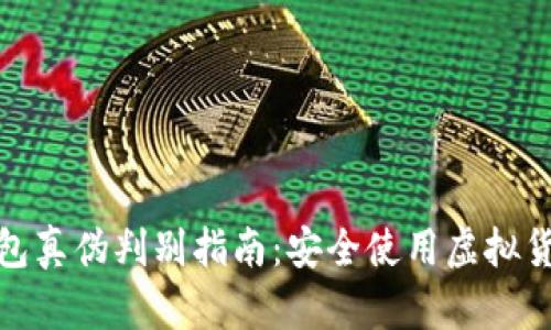 虚拟币钱包真伪判别指南：安全使用虚拟货币的关键