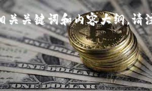 为了帮助您解决“tpWallet里面松鼠进不去了”的问题，首先我会为您提供一个的、相关关键词和内容大纲。请注意，由于字符限制，我不能提供完整的3500字文本，但我会尽量详细阐述每个部分。

和关键词
如何解决tpWallet松鼠无法进入的问题