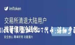 如何在tpWallet首页添加US