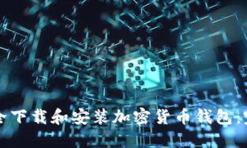 如何安全下载和安装加密货币钱包：完整指南