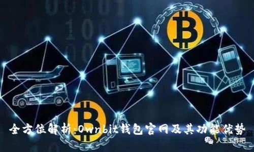 全方位解析：Ownbit钱包官网及其功能优势