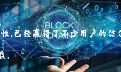 baiotitpWallet使用教程电脑版：全面解析如何高效使用tpWallet/baioti
tpWallet,钱包使用教程,电脑版,数字货币/guanjianci

## 内容主体大纲

1. **什么是tpWallet**
   - tpWallet的概念
   - tpWallet的功能特点

2. **如何安装tpWallet电脑版**
   - 系统要求
   - 下载步骤
   - 安装过程

3. **tpWallet的注册与账户设置**
   - 注册步骤
   - 账户安全设置
   - 启用双重认证

4. **资金管理与交易**
   - 如何充值
   - 如何提现
   - 交易操作指南

5. **tpWallet的安全性分析**
   - 安全机制
   - 常见安全问题及解决方案

6. **tpWallet的常见问题解答**
   - 常见问题汇总
   - 实用技巧与建议

7. **使用tpWallet的注意事项**
   - 操作注意事项
   - 法规合规性

8. **总结与展望**
   - 对tpWallet未来发展的看法
   - 提高使用效率的建议

## 正文内容

### 1. 什么是tpWallet

tpWallet是一款现代化的数字货币钱包，旨在提供用户安全、便捷的资产管理方案。支持多种数字货币的存储和交易，并结合高效的用户界面设计，确保用户在使用时体验流畅，安全性高。

主要功能包括安全存储数字货币、快速交易、资产实时监控等。用户通过tpWallet可轻松管理各种数字资产，实现投资、交易的数字化。

### 2. 如何安装tpWallet电脑版

#### 2.1 系统要求

为了顺利安装tpWallet电脑版，用户需要确保其计算机系统符合以下基本要求：当前版本的Windows操作系统，至少4GB的内存，充足的存储空间以及互联网连接。

#### 2.2 下载步骤

首先，用户需访问tpWallet的官方网站，选择下载电脑版的链接。确保从官方渠道下载，以保证软件的安全性和完整性。

#### 2.3 安装过程

下载完成后，用户双击安装程序，跟随系统提示进行安装。在安装过程中，用户需同意相关许可协议并选择安装路径。安装完成后，用户可以通过桌面快捷方式启动tpWallet。

### 3. tpWallet的注册与账户设置

#### 3.1 注册步骤

打开tpWallet后，系统将要求用户注册账户。用户需提供有效的邮箱地址，并设定密码。确认邮件将发送至用户的邮箱，用户需点击邮件中的链接进行验证。

#### 3.2 账户安全设置

建议用户完成账户设置后，立即进行安全设置，包括启用双重认证。这将增加账户的安全性，防止未授权访问。

#### 3.3 启用双重认证

在设置页面中，用户可以选择启用双重认证。通过手机应用生成的验证码，确保每次登录都需要验证，提高账户安全性。

### 4. 资金管理与交易

#### 4.1 如何充值

tpWallet支持多种充值方式，用户可选择债务、银行转账等，具体操作将在软件内有详细指引。

#### 4.2 如何提现

提现流程简便，用户只需选择提现功能，输入金额及相关信息，系统将处理申请，并在规定时间内将资金划拨至用户指定账户。

#### 4.3 交易操作指南

用户可在tpWallet内进行数字货币交易，包括购买、出售及交换。在交易界面，用户需选择交易的货币对，输入相关交易数量及确认相关费用，便可进行交易。

### 5. tpWallet的安全性分析

#### 5.1 安全机制

tpWallet采用多种安全机制，包括加密存储、冷钱包技术等，以保证用户资产的安全。加密标准符合国际金融法规，确保交易中的数据安全性。

#### 5.2 常见安全问题及解决方案

用户在使用过程中可能会遇到一些安全问题，如账户被盗、交易异常等。此时，建议立即联系tpWallet客服，并更改账户密码。

### 6. tpWallet的常见问题解答

#### 6.1 如何找回密码？

如果用户遗忘了tpWallet的登录密码，可以通过“找回密码”功能，输入注册邮箱并获取重置链接或验证码，重置密码后再次登录。

#### 6.2 如何反馈问题？

tpWallet提供客服支持，用户在使用中如遇问题，可通过官方网站的“联系客服”功能反馈，客服会尽快处理。

#### 6.3 交易滑点如何处理？

在交易过程中可能会出现滑点，用户可以通过设置限价单来避免潜在的损失，确保交易在预定的价格范围内进行。

#### 6.4 如何提高交易速度？

如果用户发现交易速度慢，可以检查网络连接状态，或在交易非高峰时间进行操作，提高成功率。

#### 6.5 常见的诈骗手法有哪些？

用户需警惕网络中的诈骗手法，如虚假交易平台、钓鱼网站等。建议在进行大额交易前，核实对方身份和交易的合法性。

#### 6.6 如何退出使用？

用户在决定停止使用tpWallet时，应提前提现账户余额，并确保所有交易完成后，再安全注销账户。

### 7. 使用tpWallet的注意事项

#### 7.1 操作注意事项

在使用tpWallet时，用户应制定合理的投资策略，保持冷静，不要受市场波动影响做出过激的交易决策。同时，定期监控账户安全，确保没有异常登录。

#### 7.2 法规合规性

用户在使用时，应了解所在地的数字货币法律法规，确保自己的交易和投资行为不违反当地法律，防止未来可能出现的法律问题。

### 8. 总结与展望

tpWallet作为一款现代化数字资产管理工具，凭借其丰富的功能和良好的安全性，已经赢得了不少用户的信任。展望未来，tpWallet或将继续升级其功能，加强安全措施，以更好地服务用户。

在使用过程中，保持警惕、合理投资，用户可以在数字货币市场中获取更多的收益。
