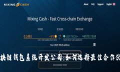 区块链钱包系统开发公司
