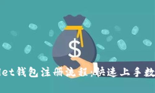 详解tpWallet钱包注册流程：快速上手数字资产管理