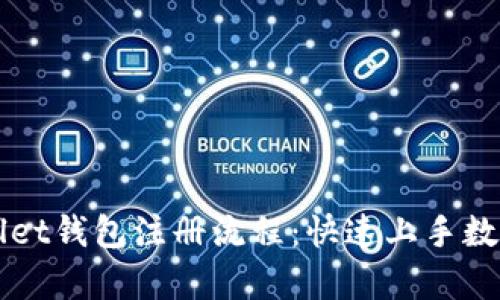 详解tpWallet钱包注册流程：快速上手数字资产管理