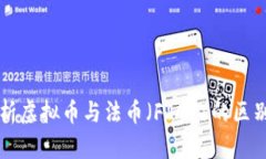 全面解析虚拟币与法币（