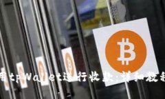 如何使用tpWallet进行收款：