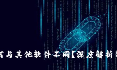 tpWallet涨幅为何与其他软件不同？深度解析背后的原因与影响