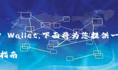 为确保您了解如何将USDT（泰达币）转移到TP Wallet，下面将为您提供一个的指南，包含步骤、注意事项以及相关信息。

### 如何将USDT转移到TP Wallet的详细指南