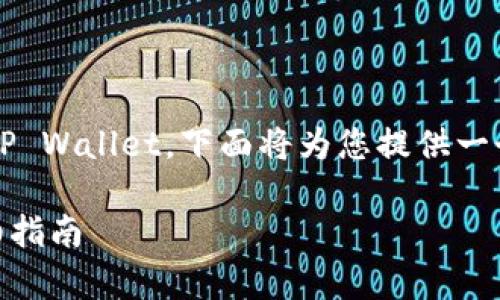 为确保您了解如何将USDT（泰达币）转移到TP Wallet，下面将为您提供一个的指南，包含步骤、注意事项以及相关信息。

### 如何将USDT转移到TP Wallet的详细指南