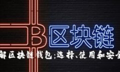 深入了解区块链钱包：选