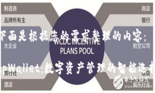 下面是根据您的需求整理的内容：

tpWallet：数字资产管理的智能选择