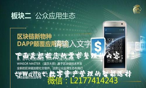 下面是根据您的需求整理的内容：

tpWallet：数字资产管理的智能选择