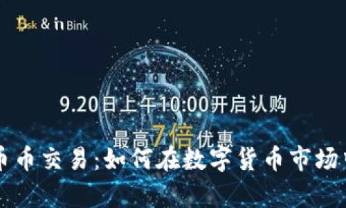 tpWallet币币交易：如何在数字货币市场中成功投资