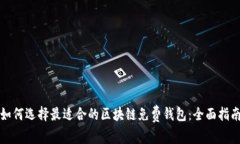 如何选择最适合的区块链