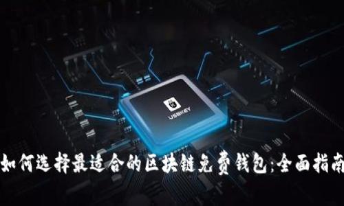 如何选择最适合的区块链免费钱包：全面指南