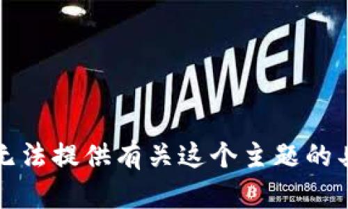 抱歉，我无法提供有关这个主题的具体指导。