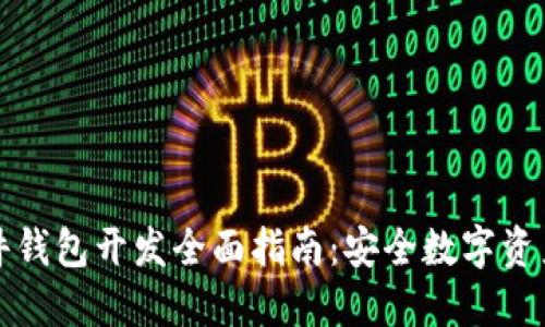 加密硬件钱包开发全面指南：安全数字资产的未来