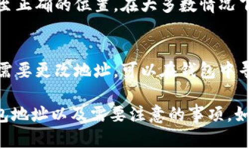 当然可以，IM钱包的地址是可以分享给其他人的。这种地址用于接收数字货币和资产，因此如果你想让别人给你转账，必须提供你的IM钱包地址。以下是关于IM钱包地址分享的一些重要信息和注意事项。

### IM钱包地址分享的注意事项

1. **确保地址正确**：在分享IM钱包地址时，务必确认你提供的是正确的地址。任何细微的错误都可能导致资金的丢失。

2. **保护隐私**：虽然IM钱包地址可以公开分享，与其他人交易时请考虑隐私保护。公开地址可能使交易活动被追踪，影响你的资产安全。

3. **使用二维码**：一些钱包应用允许生成二维码，方便他人扫描使用。你可以通过分享二维码来减少手动输入地址的错误。

4. **了解转账费用**：在分享地址之前，了解使用IM钱包进行转账可能涉及的费用，以避免因费用而产生的不必要的损失。

### FAQs

以下是关于IM钱包地址分享的一些常见问题及其详细解答：

1. IM钱包地址是什么？
IM钱包地址是一个独特的字符串，类似于银行账户号码。它用于接收和发送数字资产，如加密货币。每个钱包都有一个或多个地址，通常由字母和数字组成，确保能够在区块链上唯一识别。

2. 分享IM钱包地址有什么风险？
分享IM钱包地址可能会面临一些风险，尤其是如果不小心被人利用。虽然钱包地址本身不涉及私钥，但公开地址可能让他人监控你的交易，影响你的隐私和安全性。若被恶意用户获取，可能导致不必要的转账或钓鱼攻击。

3. 如何保护我的IM钱包地址？
保护IM钱包地址的关键在于避免不必要的公开和谨慎分享。一方面，不要在社交媒体或公共平台上随意分享；另一方面，使用匿名身份交流交易信息。此外，保持钱包软件和设备的安全性，防止潜在的网络攻击。

4. 我能否接收来自其他币种的钱？
通常情况下，你的IM钱包地址只能接收特定币种的资金。确保你清楚了解你的钱包支持哪些类型的资产，尝试发送不支持的币种会导致转账失败，甚至可能损失资金。因此，在分享你的地址之前，先确认发送方的资产类型。

5. 如果我错误地分享了地址怎么办？
如果不小心分享了错误的IM钱包地址，第一时间通知对方提供正确的地址，确保其能将资金转至正确的位置。在大多数情况下，只要资金尚未转出，及时处理错误可以大幅降低损失风险。

6. IM钱包地址是否可以更改？
IM钱包地址一般是固定的，但某些钱包支持生成新地址以增加隐私保护。如果你出于安全考虑需要更改地址，可以在钱包中寻找相关选项，确保始终保留私钥安全，以避免资金损失。

这些是关于IM钱包地址的一些常见问题和详细解答，希望能帮助你更好地理解如何分享IM钱包地址以及需要注意的事项。如果你还有其他问题，欢迎继续提问！