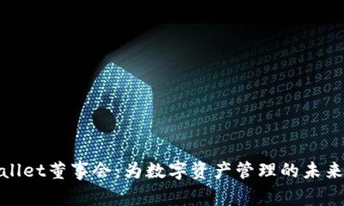 tpWallet董事会：为数字资产管理的未来奠基