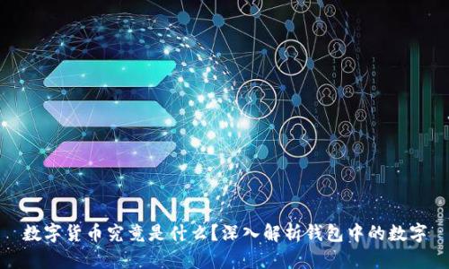 数字货币究竟是什么？深入解析钱包中的数字