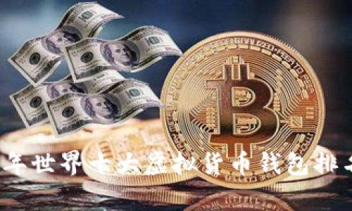 2023年世界十大虚拟货币钱包排名分析