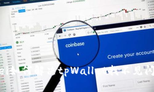 chengwei如何解决tpWallet找不见闪兑问题？